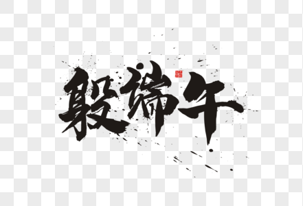 躲端午毛笔字体图片