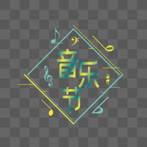 音乐节艺术字体图片