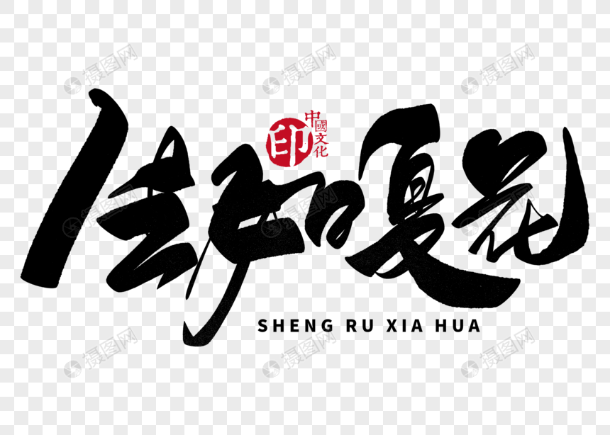 生如夏花手写毛笔字