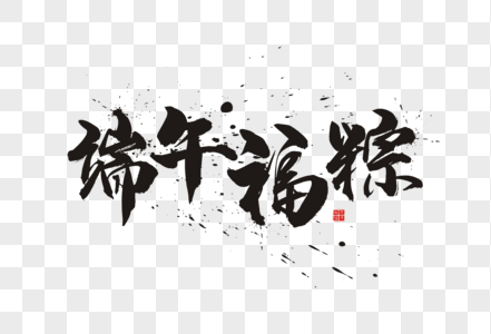 端午福粽毛笔字体图片