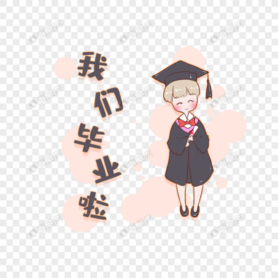 我们毕业啦穿学士服的女孩图片