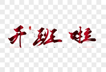 开班啦文字图片图片