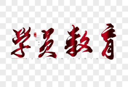 教育红色展架学员教育红色书法艺术字素材