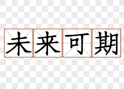 未来可期青春毕业季清新文艺格子艺术字图片