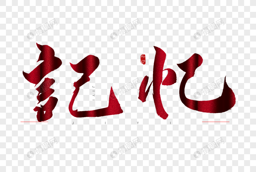 记忆红色书法艺术字