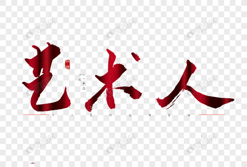 艺术人红色书法艺术字