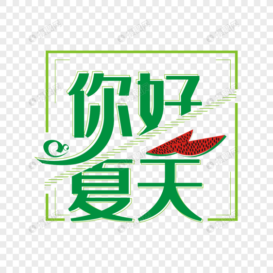 你好夏天矢量时尚艺术字图片