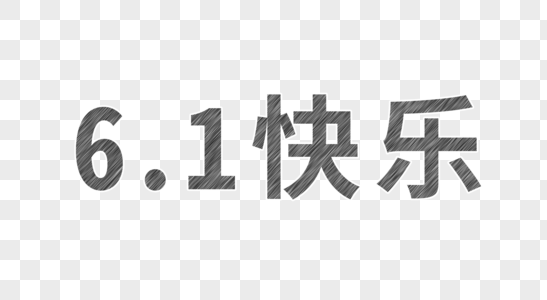 数学粉笔字6.1快乐素材