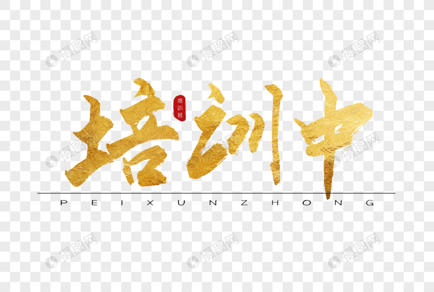 培训中金色书法艺术字
