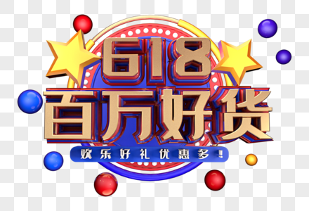 618百万好货创意立体字体设计图片