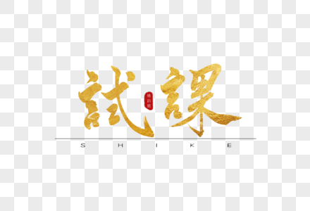 试课金色书法艺术字图片