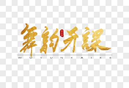 舞韵开课金色书法艺术字图片素材