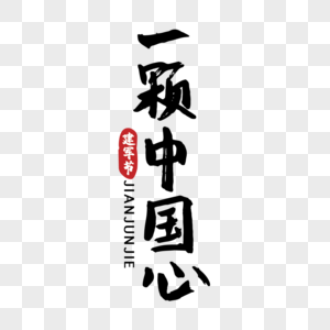 节日建军节一颗中国心手写字体图片