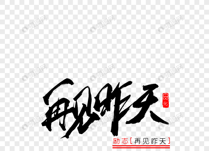 再见昨天书法艺术字