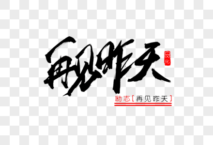 再见昨天书法艺术字图片