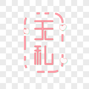 无私原创字体艺术字图片