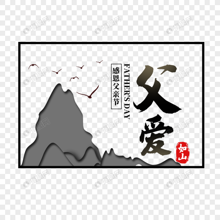 父亲节父爱如山艺术字免抠PNG图片