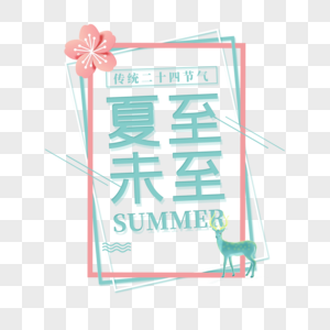 夏至未至艺术字免抠PNG图片