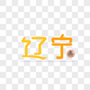 字体设计原创字体 辽宁图片