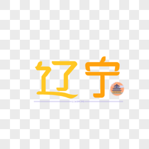 字体设计原创字体 辽宁图片