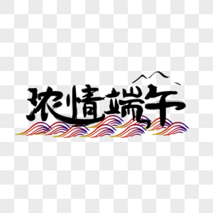 浓情端午图片