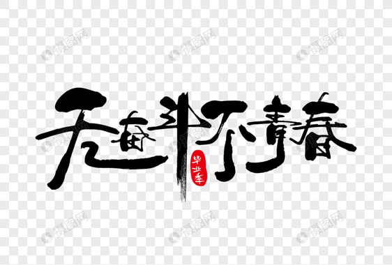 毕业季校园海报艺术字下载图片