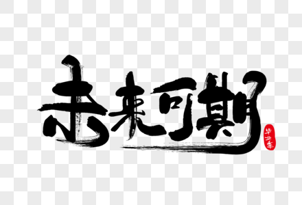 未来可期海报艺术字下载图片