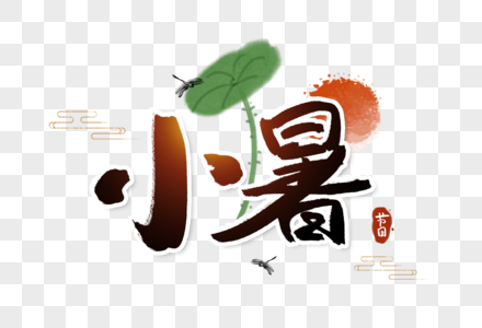 小暑夏天字体图片