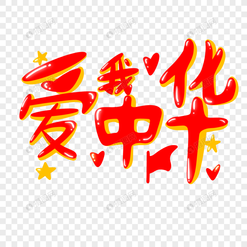 爱我中华艺术字元素素材下载 正版素材 摄图网 爱我中华艺术字元素素材下载 正版素材 摄图网
