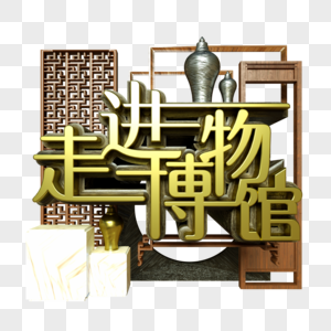 走进博物馆金属字展览古董金器木架中国风石料图片
