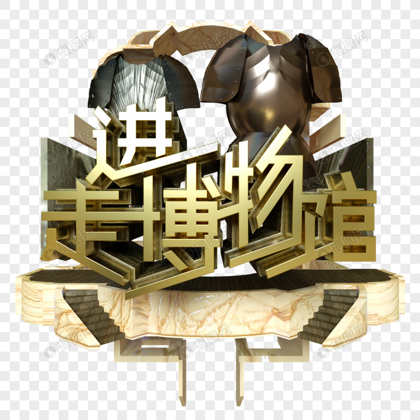 走进博物馆金属字展览古董大理石欧洲铠甲建筑阶梯