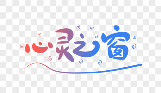 心灵之窗字体设计图片素材