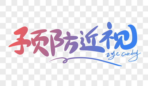 高清图片预防近视字体设计高清图片预防近视书法艺术字高清图片预防