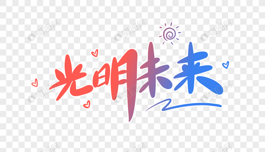 光明未来字体设计