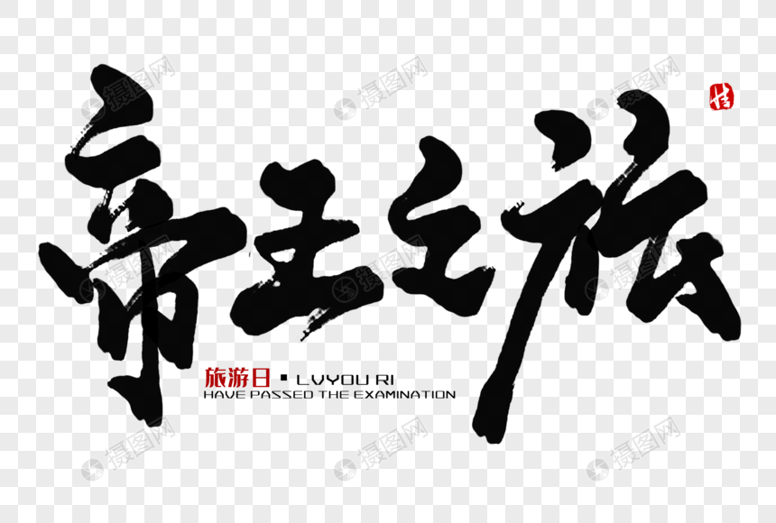 帝王之旅毛笔字