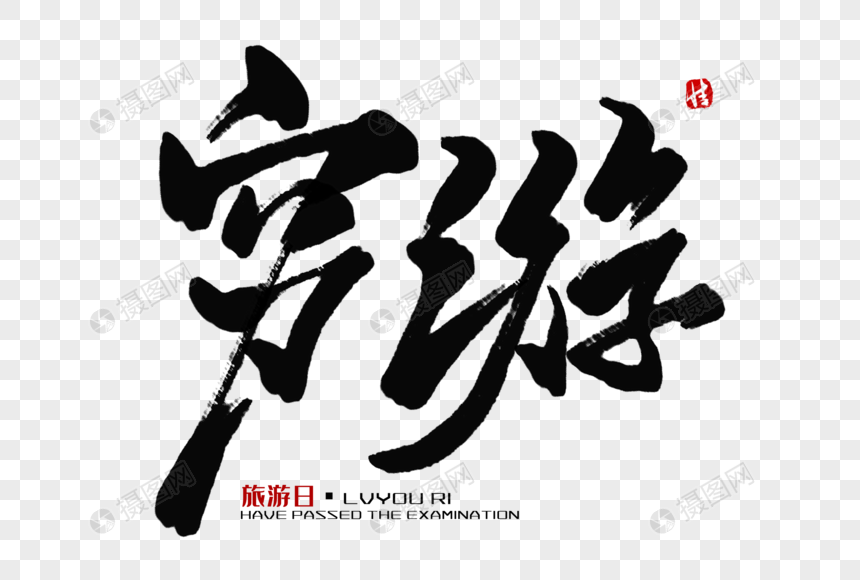 穷游毛笔字