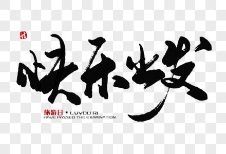 勤俭毛笔字图片