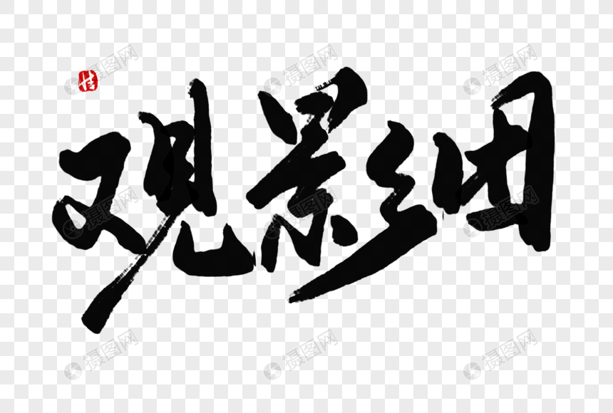 观影团毛笔字