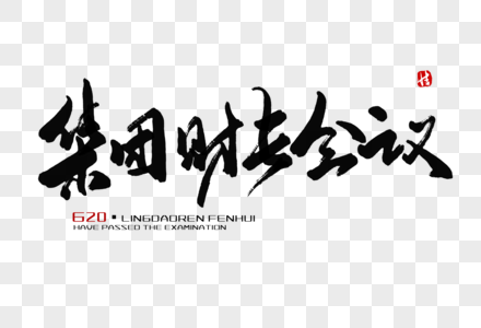 黑人论坛会议图片元素