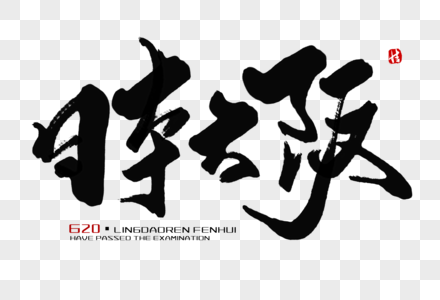 日本大阪毛笔字图片