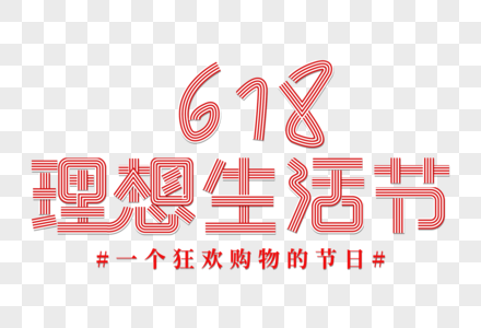 618理想生活节创意线条字图片