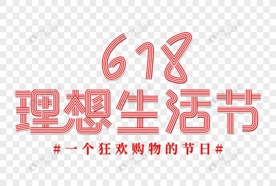 618理想生活节创意线条字图片