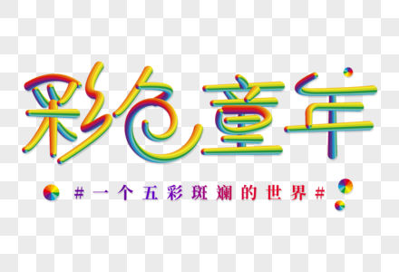 彩色童年创意立体字图片