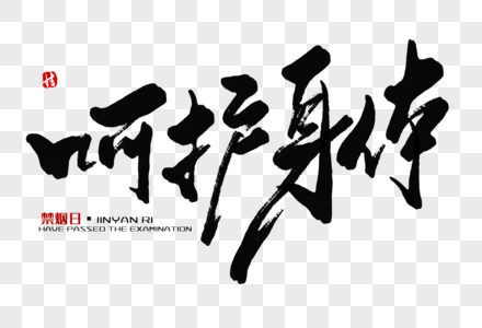 呵护身体毛笔字图片素材