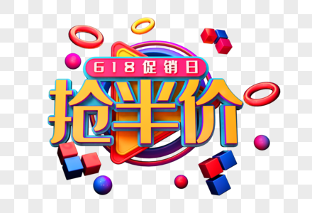 618抢半价创意促销立体字图片