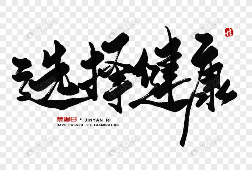 选择健康毛笔字