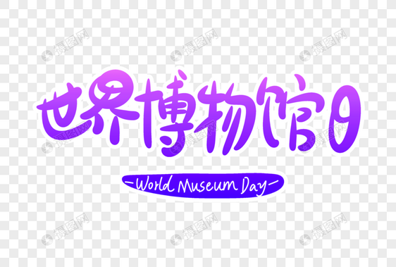 世界博物馆日字体设计图片