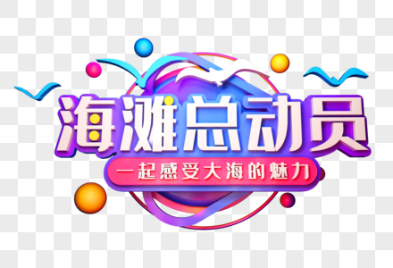 海滩总动员创意立体字图片