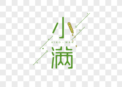 小满字体图片