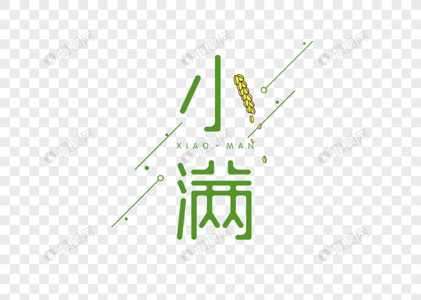 小满字体图片